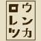 rourentsuka