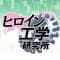 hiroinkougakukenkyuujo