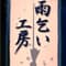 amagoikoubou