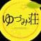 yuzumisou