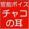 chakonomimi