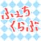 fechikurabu