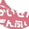 kaisendonburi_2