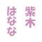 murasakihanana