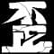 hizumibakufu