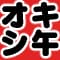okishitoshinnogogo