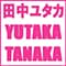 tanakayutaka