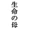 seiyokubonbaazu