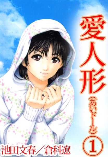 愛人形