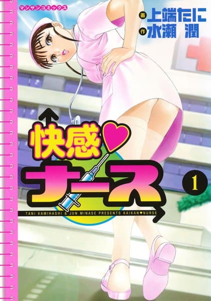 快感ナース