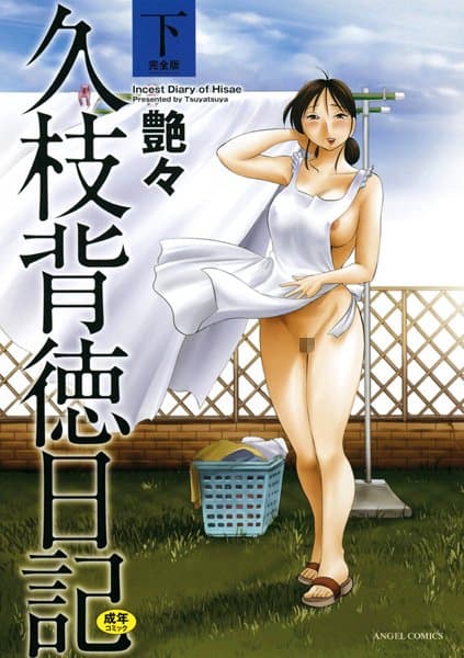 久枝背徳日記