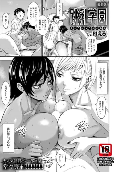 跳乳学園 最終話（第8話）【単話】