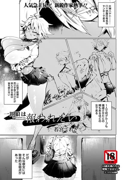 一匹狼は報われたい【単話】