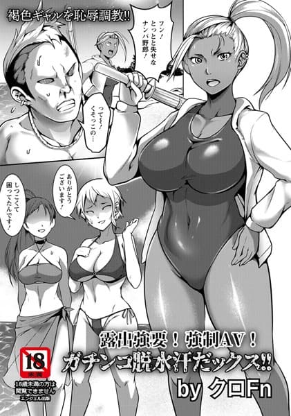 露出強要！強●AV！ガチンコ脱水汗だっクス！！【単話】