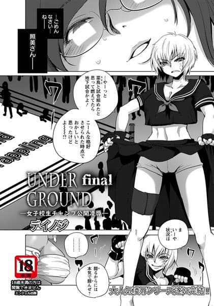 UNDER GROUND Final 〜女子校生チャンプ公開凌●〜【単話】