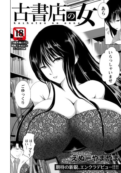 古書店の女【単話】