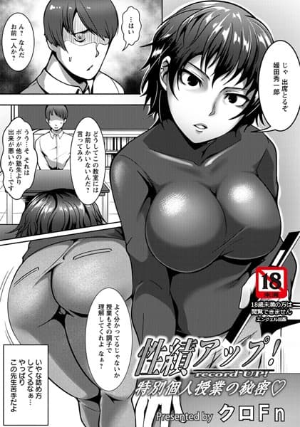 性績アップ！ 〜特別個人授業の秘密〜【単話】