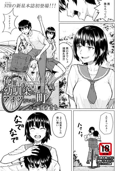 俺と幼馴染とアイツがいる町【単話】
