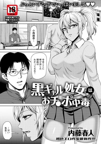 黒ギャル処女はおチ〇ポ中毒【単話】