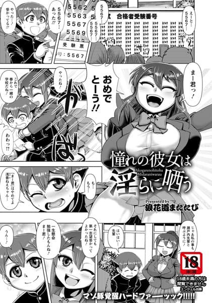 憧れの彼女は淫らに哂う【単話】