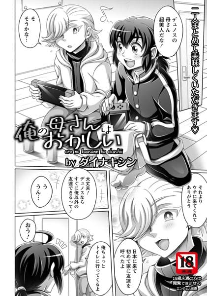 俺の母さんはおかしい【単話】
