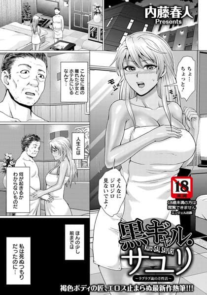 黒ギャル・サユリ 〜ラブラブ歳の差性活〜【単話】