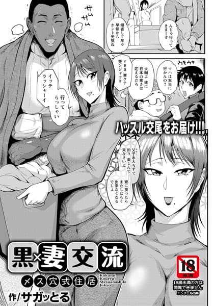 黒×妻交流 〜メス穴式住居〜【単話】