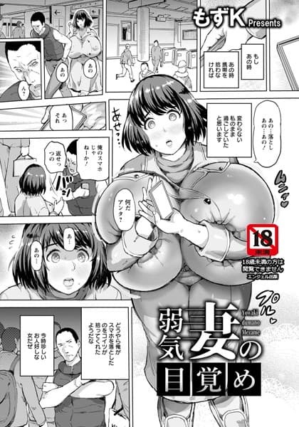 弱気妻の目覚め【単話】