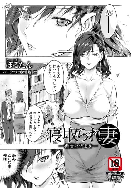 寝取られ妻 〜媚薬と孕ませ〜【単話】