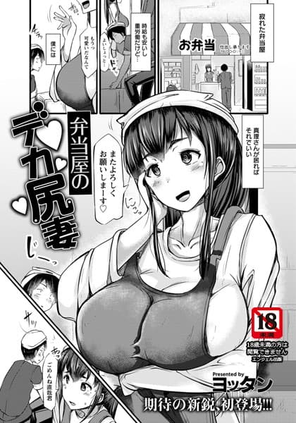 弁当屋のデカ尻妻【単話】