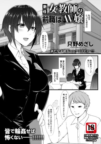 新任女教師の前職はAV嬢【単話】