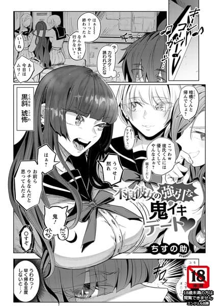 不良彼女の強引な鬼イキデート【単話】
