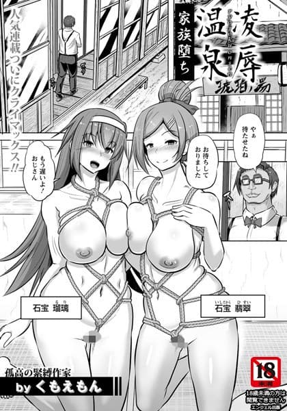 凌●温泉 〜家族堕ち〜【単話】