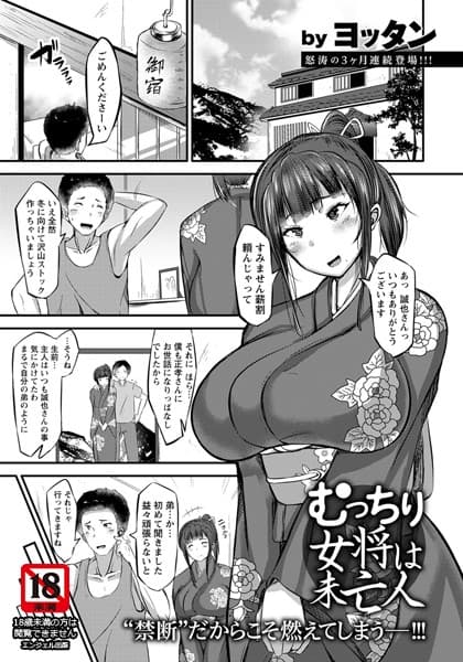 むっちり女将は未亡人【単話】