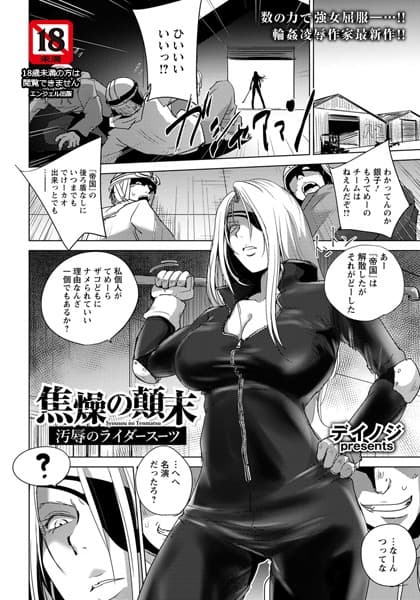 焦燥の顛末 〜汚辱のライダースーツ〜【単話】