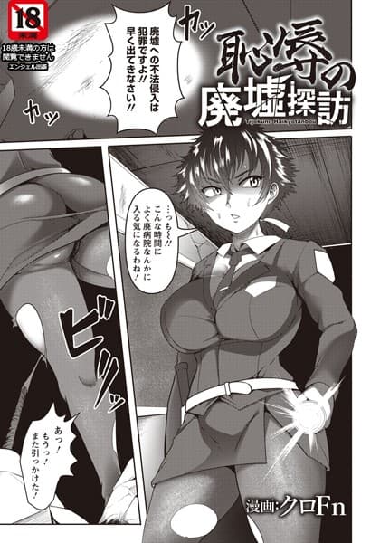恥辱の廃墟探訪【単話】