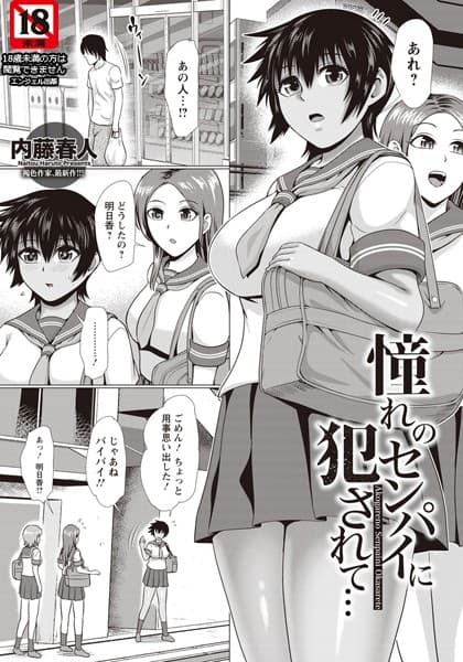 憧れのセンパイに犯●れて…【単話】