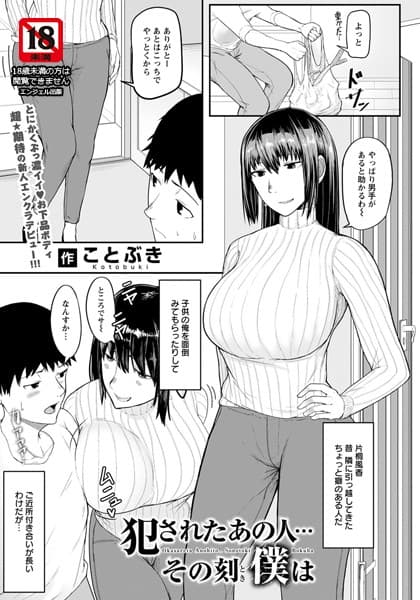 犯●れたあの人…その刻僕は【単話】