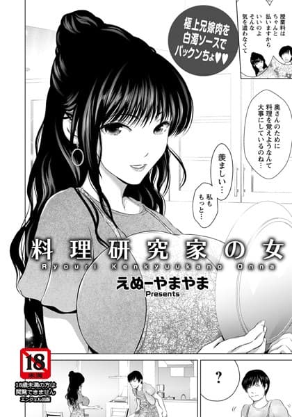 料理研究家の女【単話】