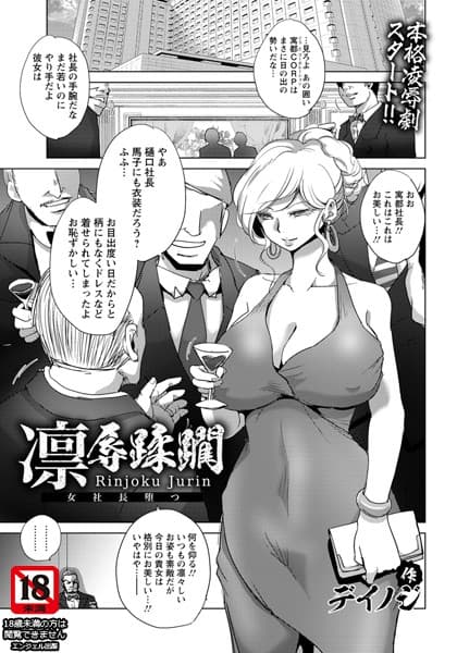 凛辱蹂躙 〜女社長堕つ〜【単話】