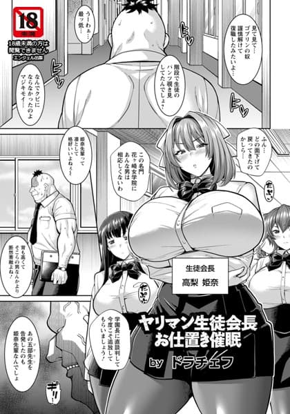 ヤリマン生徒会長お仕置き催●【単話】