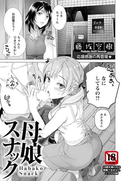 母娘スナック【単話】