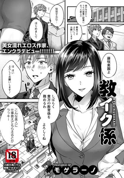 教イク係【単話】