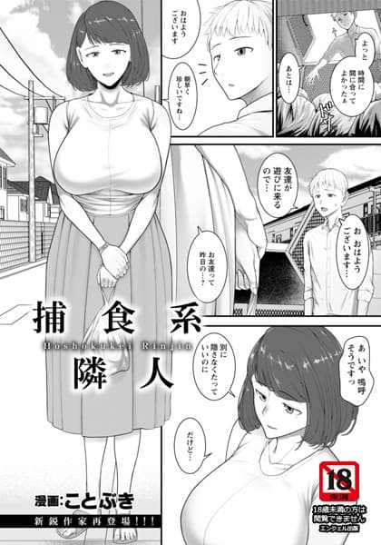 捕食系隣人【単話】