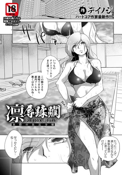 凛辱蹂躙 〜水際の社長令嬢〜【単話】
