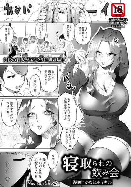 寝取られの飲み会【単話】
