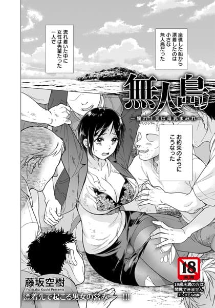無人島 〜憧れ上司は母乳まみれ〜【単話】