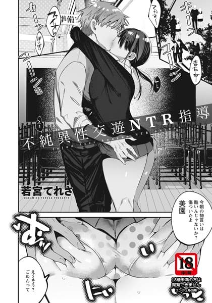 不純異性交遊NTR指導【単話】