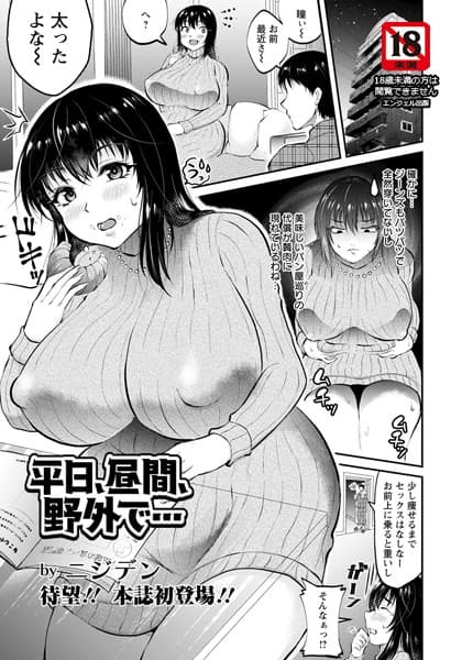 平日、昼間、野外で…【単話】