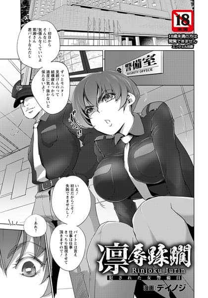 凛辱蹂躙 〜犯●れた女警備員〜【単話】